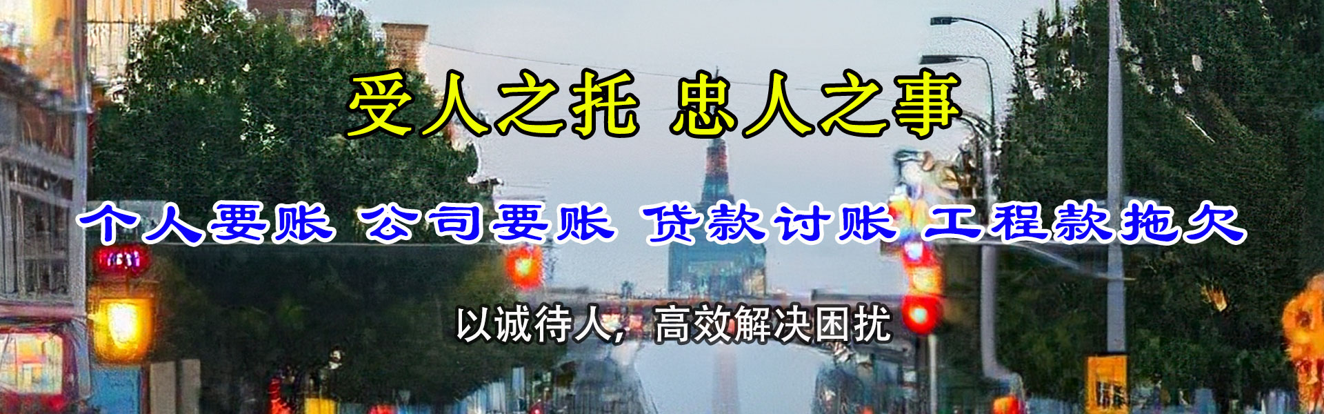 界首讨帐公司